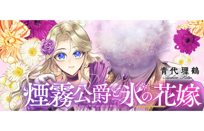 プレスリリース「『煙霧公爵と氷の花嫁』（Celica）が2/2より【漫画配信サイトコロナEX】にて連載開始!! 表情のない令嬢と顔のない公爵。孤独な二人が愛を育む、シンデレラロマンス開幕！」のイメージ画像