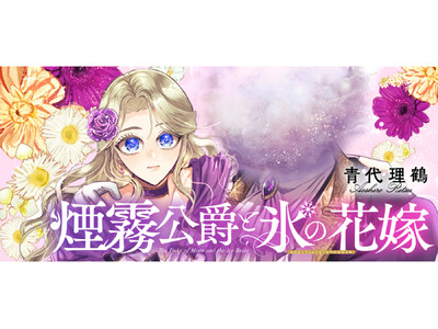 『煙霧公爵と氷の花嫁』（Celica）が2/2より【漫画配信サイトコロナEX】にて連載開始!! 表情のな...