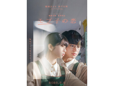 【特報映像＆メインビジュアル解禁】映画『モブ子の恋』が6月5日(金)に全国公開！W主演：桜田ひより×木戸大聖が送る――主人公“じゃない”わたしと僕が紡ぐ脇役どうしのラブストーリー