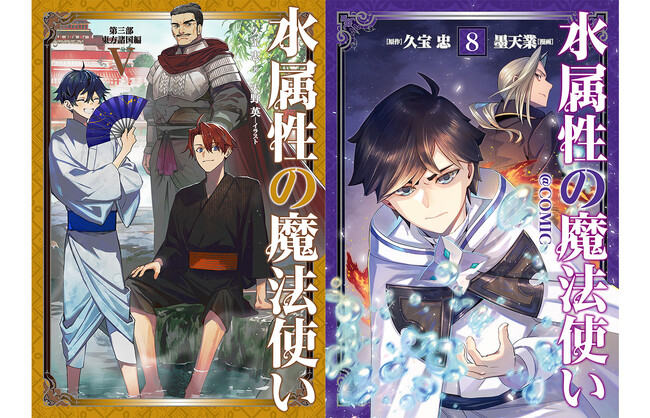 プレスリリース「2/15刊『水属性の魔法使い』ノベル＆コミック最新巻や関連グッズが発売開始！」のイメージ画像