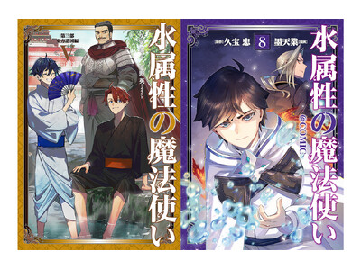 2/15刊『水属性の魔法使い』ノベル＆コミック最新巻や関連グッズが発売開始！