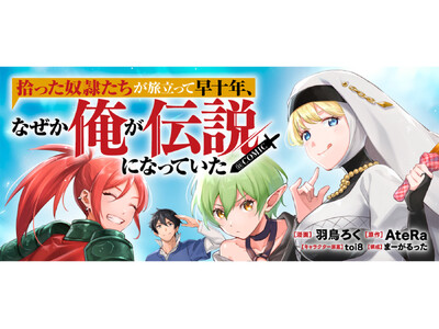 『拾った奴隷たちが旅立って早十年、なぜか俺が伝説になっていた@COMIC』が2/16より【漫画配信サイトコロナEX】にて連載開始!!