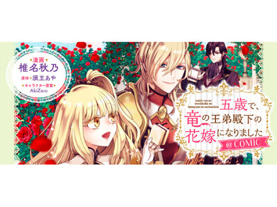 【コロナEXにて無料話増量中】『五歳で、竜の王弟殿下の花嫁になりました@COMIC』（Celica）3/15(日)まで