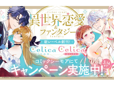 コミックシーモアにてＴＯブックス新レーベル「Celica（セリカ）」新創刊フェア実施中！