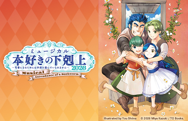 �~���[�W�J���u�{�D���̉�����`�i���ɂȂ邽�߂ɂ͎�i��I��ł����܂���`2026�v�L���X�g���\���`�P�b�g�����ցI���������J�Ì���!!��