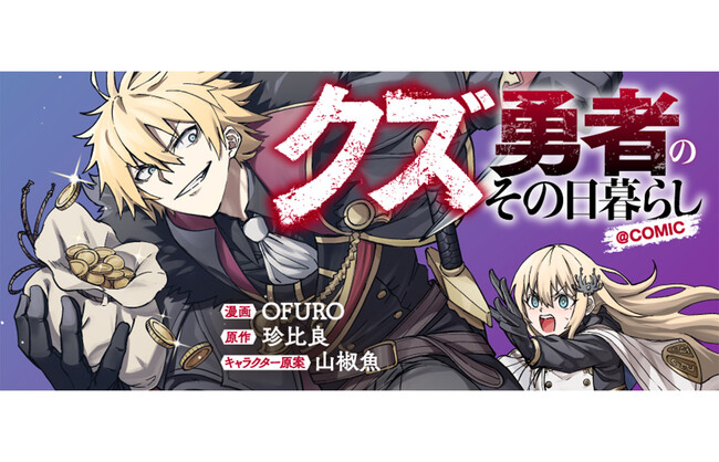 プレスリリース「勇者の使命から逃げ回る男の気ままな拝金悪業ファンタジー！『クズ勇者のその日暮らし@COMIC』が3/9より【漫画配信サイトコロナEX】にて連載開始!!」のイメージ画像