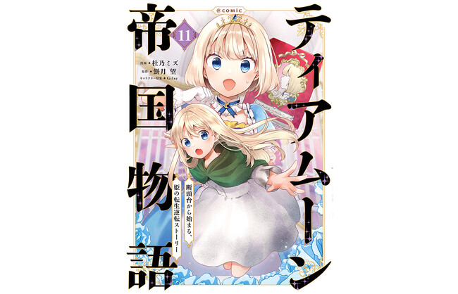 プレスリリース「TVアニメ作品『ティアムーン帝国物語』コミック新章開幕!!　最新巻が本日3/10発売開始!!　シリーズ累計290万部突破!(紙+電子)」のイメージ画像