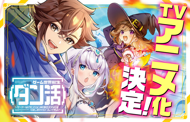 プレスリリース「『ゲーム世界転生〈ダン活〉～ゲーマーは【ダンジョン就活のススメ】を〈はじめから〉プレイする～』TVアニメ化決定！」のイメージ画像