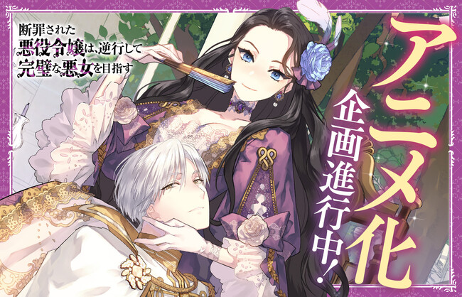 プレスリリース「『断罪された悪役令嬢は、逆行して完璧な悪女を目指す』（Celica）アニメ化企画進行中!!」のイメージ画像