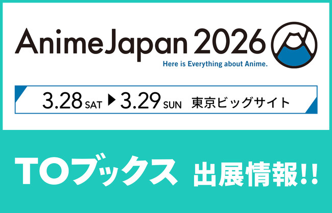 プレスリリース「「AnimeJapan 2026」に「TOブックス」が初出展！『本好きの下剋上』『穏やか貴族の休暇のすすめ。』をはじめアニメ化作品の展示多数！」のイメージ画像