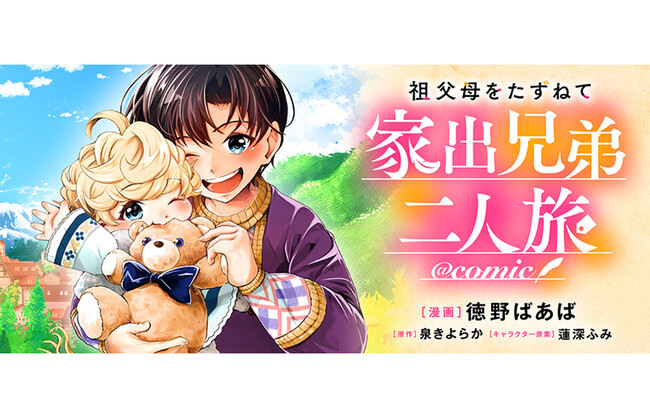 プレスリリース「育児放棄の母から可愛い弟を守るため、幼き兄弟が家出する!?『祖父母をたずねて家出兄弟二人旅@COMIC』が3/23より【漫画配信サイトコロナEX】にて連載開始!!」のイメージ画像