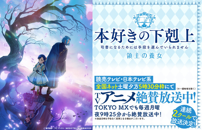 プレスリリース「TVアニメ『本好きの下剋上　領主の養女』読売テレビ・日本テレビ系全国ネット土曜夕方5時30分枠にてTVアニメ絶賛放送中！（※一部地域を除く）」のイメージ画像