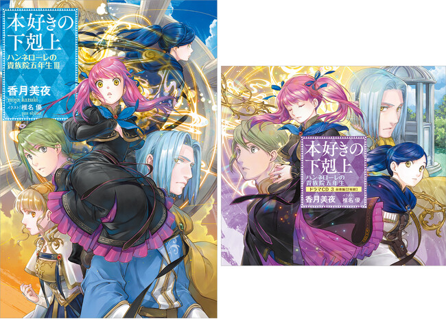 プレスリリース「4/10『本好きの下剋上　ハンネローレの貴族院五年生』最新巻・ドラマCD・グッズ発売開始!!」のイメージ画像