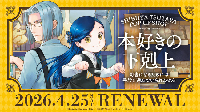 プレスリリース「『本好きの下剋上』SHIBUYA TSUTAYA POP UP SHOP新イラスト公開！新商品も続々登場！」のイメージ画像