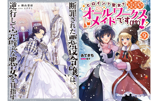 プレスリリース「『断罪された悪役令嬢は、逆行して完璧な悪女を目指す』や『ヒロイン？聖女？いいえ、オールワークスメイドです（誇）！』ほか、TOブックス作品の最新巻が4/1発売開始！」のイメージ画像