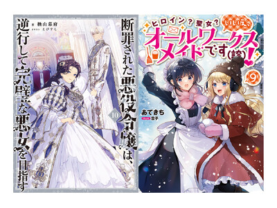 『断罪された悪役令嬢は、逆行して完璧な悪女を目指す』や『ヒロイン？聖女？いいえ、オールワークスメイドです（誇）！』ほか、TOブックス作品の最新巻が4/1発売開始！