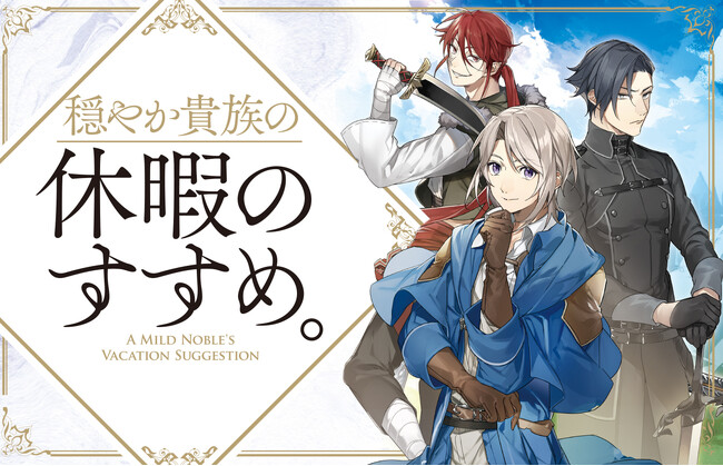 プレスリリース「『穏やか貴族の休暇のすすめ。』シリーズ累計250万部突破！（電子＋紙）」のイメージ画像