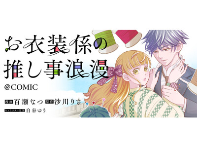 担降りしたい衣装係×担降りさせない天才役者の契約結婚ラブストーリー『お衣装係の推し事浪漫@COMIC』が4/13より「コロナEX」にて連載開始!!