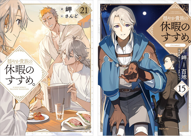 プレスリリース「TVアニメ作品『穏やか貴族の休暇のすすめ。』のノベル＆コミックス本日4/10より発売開始！」のイメージ画像