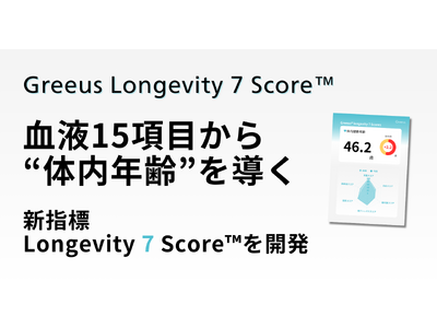 血液15項目から“体内年齢”を導く新指標「Longevity 7 Score(TM)」を開発