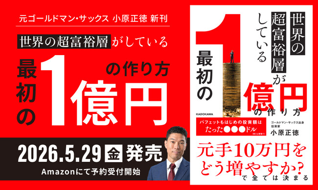 プレスリリース「元ゴールドマン・サックス小原正徳の新刊『世界の超富裕層がしている「最初の１億円」の作り方』Amazon予約開始のお知らせ」のイメージ画像