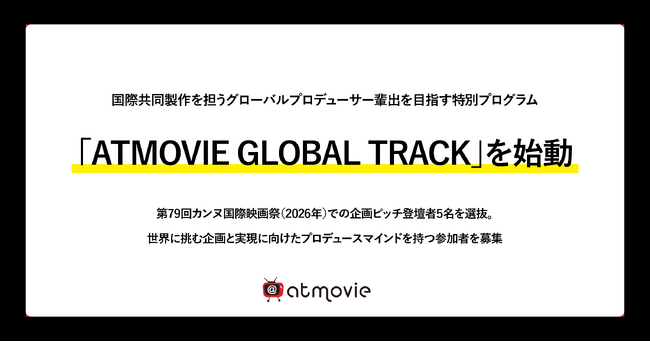 国際共同製作を担うグローバルプロデューサー輩出を目指す特別プログラム「ATMOVIE GLOBAL TRACK」を始動