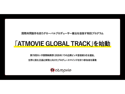 国際共同製作を担うグローバルプロデューサー輩出を目指す特別プログラム「ATMOVIE GLOBAL TR...