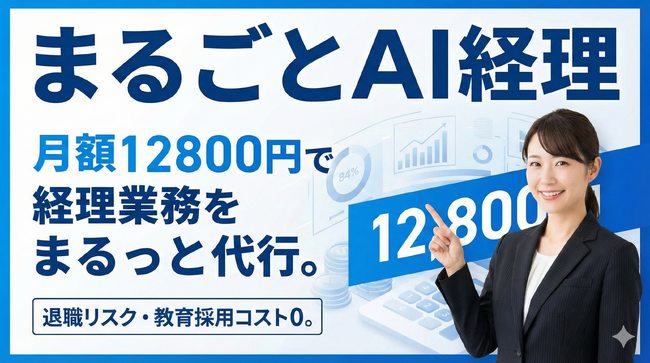 月額12800円～ 経理をまるっと代行。AI×専門家ですべての経理業務を代行する「まるごとAI経理」を正式リリース