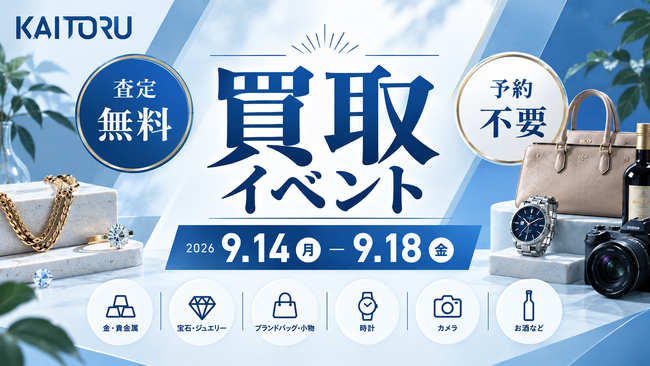 秋の衣替えで見つかった「使っていないブランド品」を無料査定―買取専門店「つなぐ屋」が阪急高槻川西店で買取フェアを開催|9月14日~9月18日