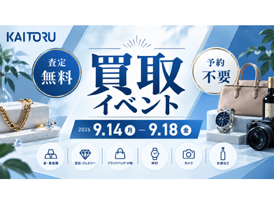 秋の衣替えで見つかった「使っていないブランド品」を無料査定―買取専門店「つなぐ屋」が阪急高槻川西店で買取フェアを開催｜9月14日～9月18日