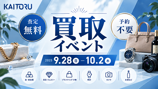 【関西4府県18会場・無料査定】衣替えシーズンに“使わなくなったもの”を見直す機会に―買取専門店「つなぐ屋」が買取フェアを開催｜9月28日～10月2日