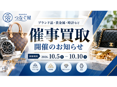 【関東エリア・無料査定】年末前に自宅の“眠ったままの品”を見直すきっかけに―買取専門店「つなぐ屋」が期間限定の買取フェアを開催｜10月5日～10日