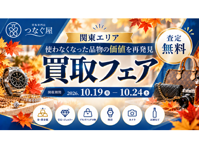 【関西エリア・無料査定】「これ、まだ売れる？」身近な商業施設で気軽に価値を確認―買取専門店「つなぐ屋」が買取フェアを開催｜10月19日～24日