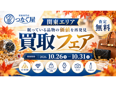 【関東/東海エリア・無料査定】年末の片付け前に、眠っている品物の価値を再発見―買取専門店「つなぐ屋」が期間限定の買取フェアを開催