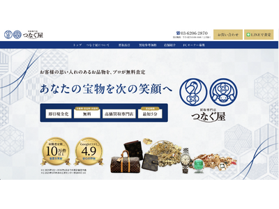 株式会社カイトルが、自社買取ブランド「つなぐ屋」ウェブサイトを全面リニューアル