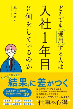 新時代の『新入社員の心得』！“どこでも通用する人材”を教育するための書籍が新発売