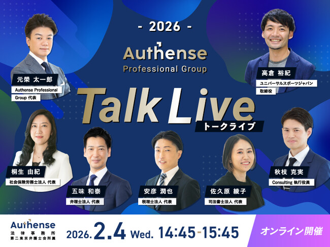 【80期新卒弁護士 採用説明会開催2026.2.4】「Authense Professional Group Talk Live」開催のお知らせ