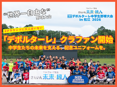 グラウンドに大人はいない。中学生たちだけで戦う野球大会「デポルターレ」の参加中学生全員へ大会ユニフォームを届けるためのクラウドファンディング開始