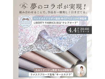 手芸業界初、分野を超えた3者協業が実現。M-StyleLuxe・Keym・MY mamaが共同企画した生地を発売