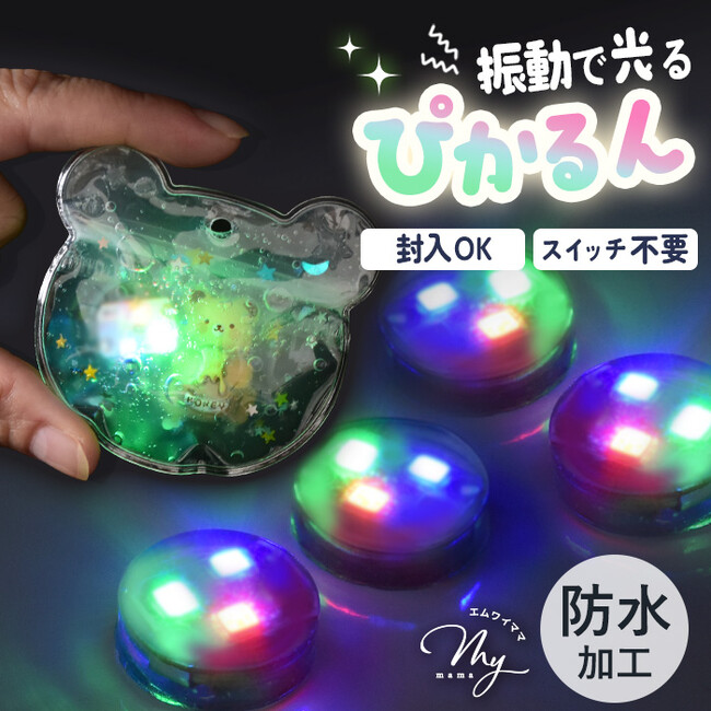 作品の中に“光る楽しさ”を封入。振動で光るクラフト用ミニライト「ぴかるん」を発売