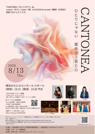 プレスリリース「音楽プロジェクト CANTONEA （カントネア）始動 ひとりじゃない～響き合う音と心～」のイメージ画像