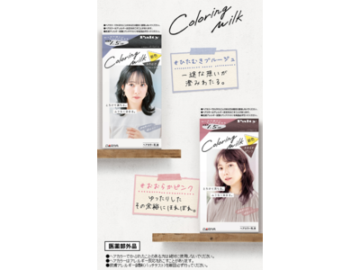ほんのり色味を感じる落ち着いた印象の「暗髪カラー」２色が新登場！【パルティ カラーリングミルク（黒髪用）＜ひたむきブルージュ＞＜おおらかピンク＞】２０２２年３月１日（火） 新発売