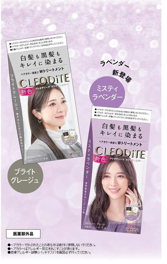 オシャレな絶妙カラーが新登場！白髪があっても好きな髪色楽しめる【クレオディーテ クリアリーカラー（白髪用）＜ブライトグレージュ＞＜ミスティラベンダー＞】2022年9月5日（月） 新発売