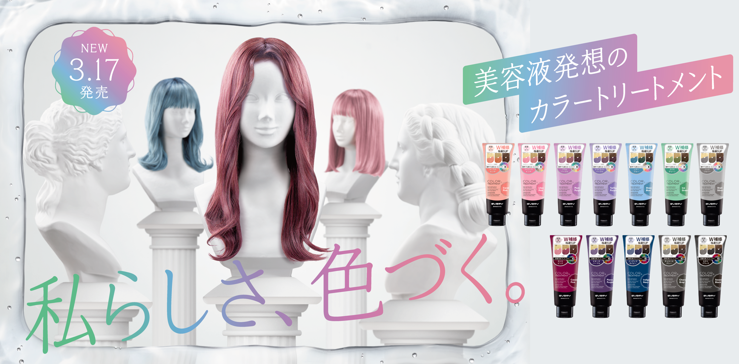 「美容液発想のカラートリートメント」全12色がこの春新登場！発売から19年、初の全面リニューアル【エブリ　カラートリートメント】2026年3月17日(火)新発売！