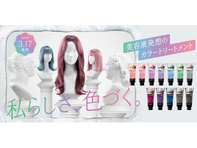 「美容液発想のカラートリートメント」全12色がこの春新登場！発売から19年、初の全面リニューアル【エブリ　カラートリートメント】2026年3月17日(火)新発売！