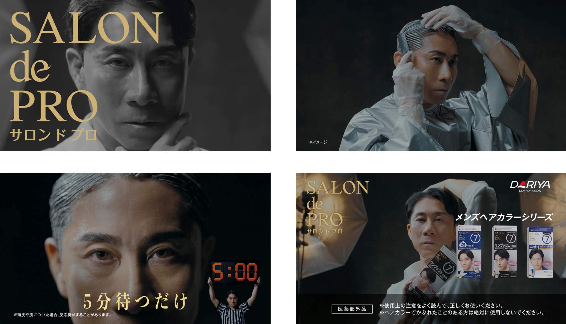 前園真聖さん起用「サロン ド プロ」メンズヘアカラーシリーズ新CM　４月1日（…