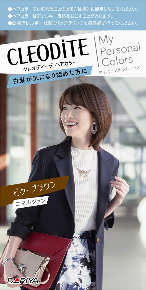 30代女性のための発色を重視したヘアカラーに新色が登場！【クレオディーテ ヘアカラー エマルジョン マイパーソナルカラーズ（白髪が気になり始めた方用）】２０２０年２月２７日（木）新色発売