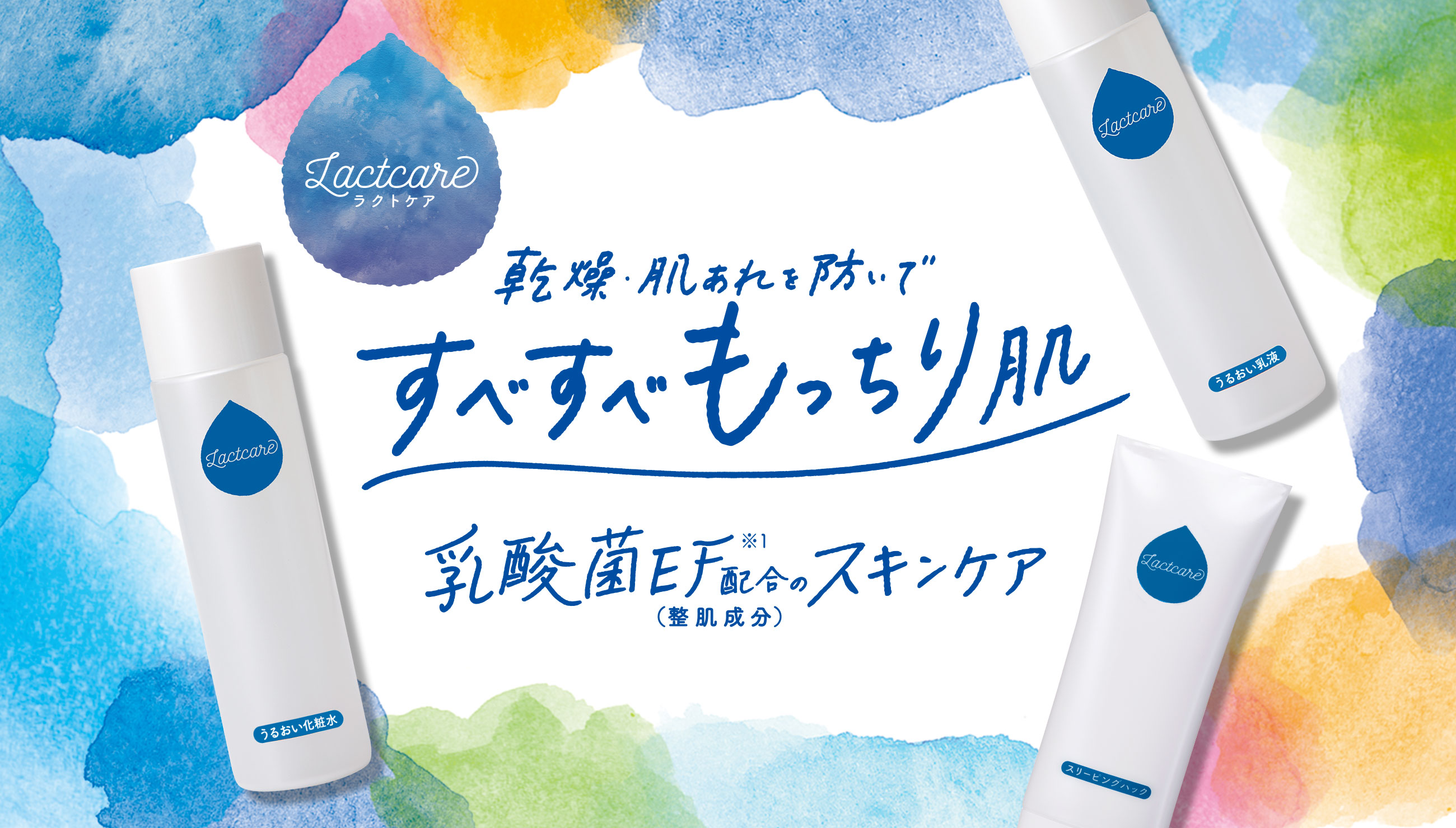 すこやかな肌を保つ“塗る乳酸菌ＥＦ（※１）”配合のスキンケアシリーズ【ラクトケア】２０２０年３月４日（水）新発売