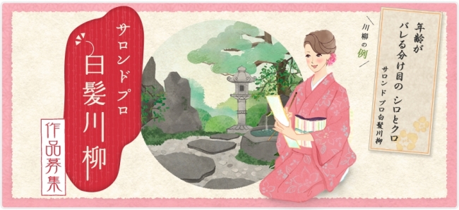 サロン ド プロ　白髪川柳２０１９年 年間グランプリ発表！「いいねより　いい色ね～が　欲しい母」