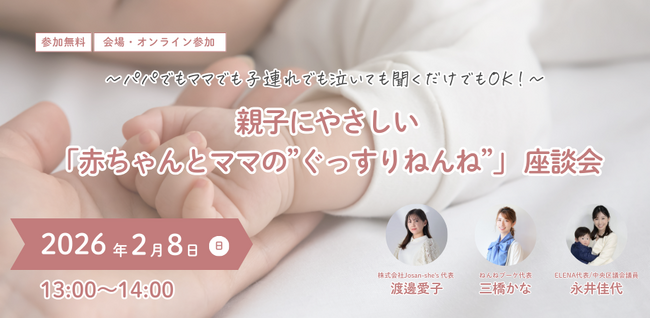 【2/8東京】子どもの睡眠専門家×産後ケアのスペシャリストによる座談会開催　夜泣きや育児で悩む親子がぐっすり眠れる環境をサポートしたい